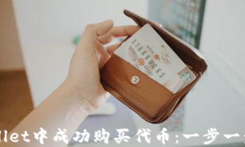 
如何在TPWallet中成功购买代币：一步一步的详细指南