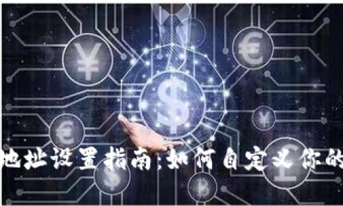 tpwallet地址设置指南：如何自定义你的钱包地址