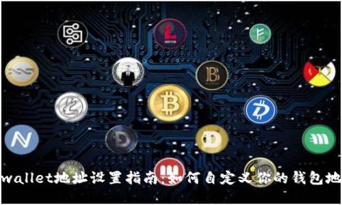 tpwallet地址设置指南：如何自定义你的钱包地址