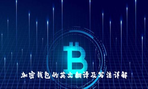 加密钱包的英文翻译及写法详解