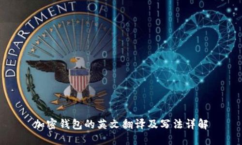 加密钱包的英文翻译及写法详解