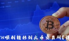 如何将TPWallet中的ETH顺利转