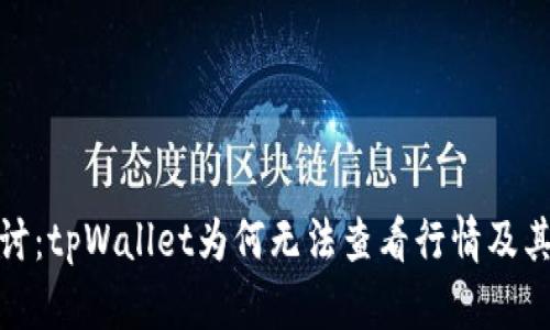 : 深入探讨：tpWallet为何无法查看行情及其解决方案