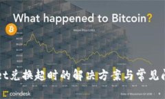 TPWallet兑换超时的解决方案