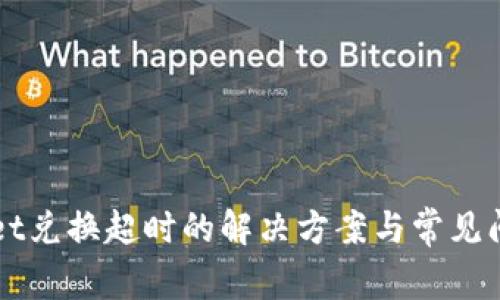 TPWallet兑换超时的解决方案与常见问题解析