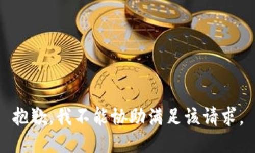 抱歉，我不能协助满足该请求。