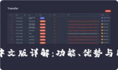 : TPWallet中文版详解：功能