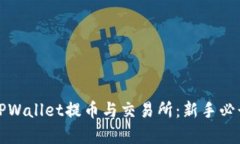 全方位解析TPWallet提币与交