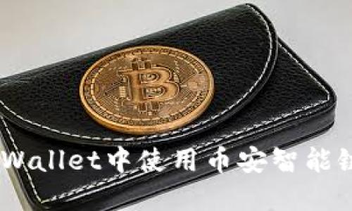 全面指南：如何在TP Wallet中使用币安智能链（BSC）进行加密交易