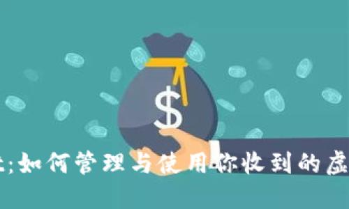 TPWallet：如何管理与使用你收到的虚拟币资产