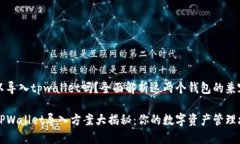 比特派可以导入tpwallet吗？
