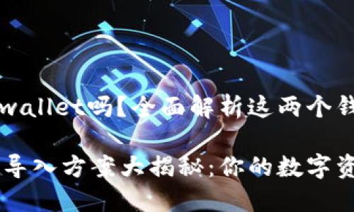 比特派可以导入tpwallet吗？全面解析这两个钱包的兼容性与特点

比特派与TPWallet导入方案大揭秘：你的数字资产管理攻略