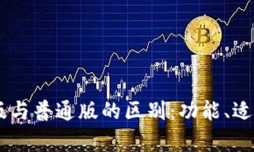 深入了解TPWallet商店版与普通版的区别：功能、适用场景与使用体验全解析