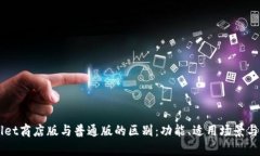 深入了解TPWallet商店版与普