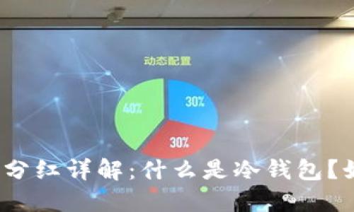 TP冷钱包持币分红详解：什么是冷钱包？如何获取分红？