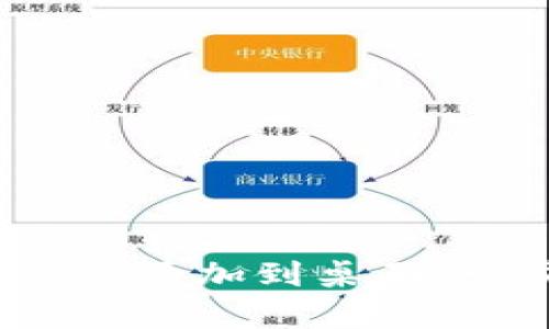如何将TP Wallet DApp添加到桌面：一步步指导与实用技巧
