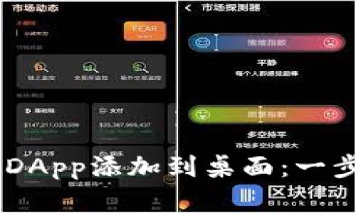 如何将TP Wallet DApp添加到桌面：一步步指导与实用技巧