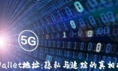 TPWallet地址：隐私与追踪的