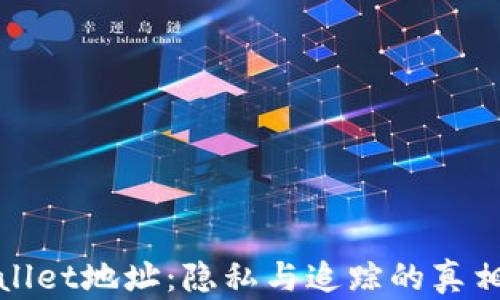 
TPWallet地址：隐私与追踪的真相揭秘