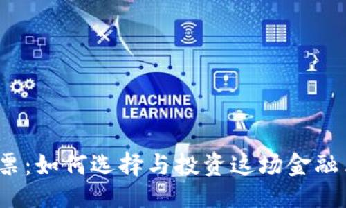 与关键词

数字钱包股票：如何选择与投资这场金融革命的先锋？