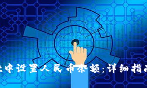 如何在TP Wallet中设置人民币余额：详细指南与常见问题解答