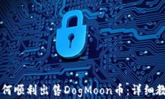 在TPWallet如何顺利出售Do