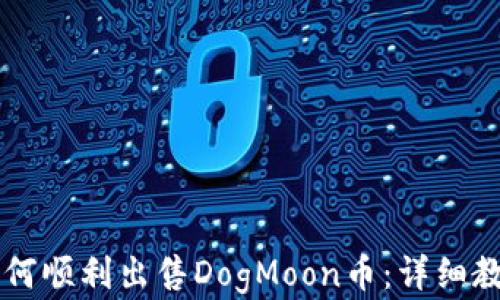 
在TPWallet如何顺利出售DogMoon币：详细教程与技巧分享