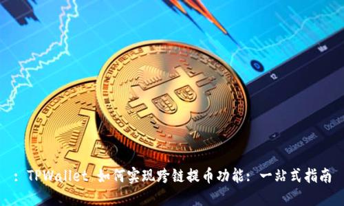 : TPWallet 如何实现跨链提币功能: 一站式指南