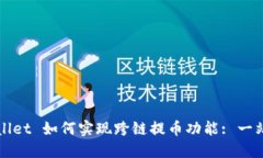 : TPWallet 如何实现跨链提币