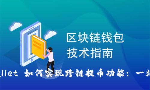 : TPWallet 如何实现跨链提币功能: 一站式指南