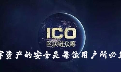   tpwallet的助记词可以更改吗？详细解析及注意事项 / 
 guanjianci tpwallet, 助记词, 更改, 数字货币 /guanjianci 

在当今数字货币的世界里，安全性是每一个用户最关注的问题之一。助记词（Mnemonic Phrase）作为保护数字资产的重要方式之一，常常被用于生成私钥。tpwallet作为一种流行的钱包选择，许多用户都希望了解关于助记词的操作，尤其是其更改的问题。本文将深入探讨tpwallet的助记词是否可以更改，如何更改，以及更改助记词时应注意的事项。

一、助记词的基本概念
助记词是一组按照特定顺序排列的单词，用以简化私钥的储存和记忆。在区块链和数字货币钱包中，助记词通常由12、15、18、21或24个单词组成。这些单词的组合生成的随机性，使得通过助记词可以恢复和访问数字货币账户。

助记词的生成通常是基于随机数生成算法，这意味着每个钱包的助记词都是唯一的。此组合不但可以帮助用户在丢失设备时恢复钱包，还可以在不同设备之间迁移资产。不过，正因为助记词的安全性，用户在管理助记词时需要格外小心，一旦助记词泄露，可能导致资产的丢失。

二、tpwallet的助记词是否可以更改
首先，我们需要明确的是，助记词本质上是原本生成钱包的基础，不同的助记词指向不同的钱包地址及其下所有的资产。因此，一旦生成助记词，并不能简单地直接更改。

tpwallet并不支持直接更改助记词的功能，也就是说用户无法在钱包内直接修改已经生成的助记词。这是为了维护助记词的安全性和完整性。如果用户希望使用新的助记词，唯一的方法就是重新生成一个新的钱包。

在创建新钱包时，用户将获得一套新的助记词，并通过这个新的助记词生成新的私钥和钱包地址。这也意味着用户需要将之前钱包中的资产转移到新的钱包中。这个过程虽然不复杂，但用户在转移资产时需要谨慎操作，以确保所有资产安全迁移.

三、如何生成新的助记词和钱包
如果用户决定生成一个新的助记词，需要按照以下步骤进行操作：

ol
    listrong下载并安装tpwallet客户端：/strong确保你下载的是官方版本，以防下载到恶意软件。/li
    listrong创建新钱包：/strong打开tpwallet应用，选择创建新钱包的选项。/li
    listrong记录助记词：/strong系统会生成一组新的助记词，请务必将其安全记录下来，并妥善保管。/li
    listrong验证助记词：/strong通常在创建过程中，系统会要求输入助记词以确认记录是否正确。/li
    listrong转移资金：/strong从旧钱包向新钱包转移资产，确保所有的资产都已安全迁移。/li
/ol

在转移资产时，用户应该使用小额转账的方式进行测试，确保新钱包正常工作。转账后，也要确认资产已成功到达新钱包内再进行大额转账，以降低潜在的风险。

四、更改助记词时应注意的事项
在用户决定生成新助记词的过程中，有几个重要事项需要特别注意：

h41. 备份现有助记词/h4
虽然用户可能打算更改助记词，但在这个过程中保持对现有助记词的备份仍然非常重要。如果在迁移资产的过程中遭遇意外情况，例如设备丢失、账户问题等，现有助记词的备份可以作为一个安全保障。

h42. 妥善保管新助记词/h4
新的助记词生成后，用户需要将其妥善保管。可以考虑将助记词抄写在纸上，并放在安全的地方，尽量避免存储在网络云端等可能被黑客攻击的地方。某些用户还可能会选择使用加密设备进行存储，以增强安全性。

h43. 确保资产全部转移/h4
在完成资产转移后，请仔细检查新钱包中是否已全部显示所有资产。用户务必要确保旧钱包中的余额为零，避免未来产生不必要的资产管理混乱。

h44. 时刻保持软件更新/h4
为了确保钱包的安全和性能，用户应定期检查tpwallet的更新，并更新到最新版本。这有助于修复潜在的安全漏洞，同时也可能引入新功能，更好地满足用户需求。

五、可能的相关问题
在对tpwallet的助记词更改进行深入探讨后，接下来提供三个可能相关的问题，并逐一回答。

h4问题一：助记词丢失了该怎么办？/h4
如果用户不慎丢失了助记词，恢复钱包的难度将非常高。助记词是访问钱包的重要钥匙，一旦丢失，用户将很可能无法再访问其资产。为了尽量降低损失风险，建议在助记词生成之初就采取相应的备份措施。以下是一些处理方案：

ol
    listrong查看备份：/strong如果用户已经在安全的地方做好了备份，可以通过备份的助记词恢复钱包。用户需确保备份是最新的。/li
    listrong寻求客服支持：/strong如果用户是在使用过程中遇到的问题，tpwallet的客服人员可能会提供必要的支持或建议。/li
    listrong大胆遗弃：/strong如果用户完全无法找回助记词，并且没有其他备用措施，那么最不幸的情况就是将这些丢失的资产家当作为永久性丢失处理。这就强调了对于助记词的重视和安全备份的重要性。/li
/ol

h4问题二：如何确保助记词的安全性？/h4
在数字货币环境中，安全始终是最重要的考虑因素。用户可以采取以下几种方式来确保助记词的安全性：

ol
    listrong纸质备份：/strong将助记词抄写并保存在安全的地方，例如保险箱、银行保险柜等。/li
    listrong使用硬件钱包：/strong硬件钱包提供了更高的安全级别。用户可以将助记词和密钥储存在硬件钱包中，降低与互联网连接带来的安全风险。/li
    listrong使用加密存储：/strong将助记词存储在加密的文件中，确保即使文件被盗，黑客也无法轻易获取内容。/li
    listrong定期审查安全措施：/strong用户应定期自查助记词的存储位置和安全性，确保没有被第三方轻易窃取的风险。/li
/ol

h4问题三：使用助记词的最佳实践有哪些？/h4
为了更好地保护数字资产，用户在使用助记词时应遵循以下最佳实践：

ol
    listrong立即备份：/strong在生成助记词后，立刻进行备份操作。/li
    listrong分开存储：/strong考虑将助记词的不同部分存储在不同地方，降低丢失的风险。/li
    listrong使用多个钱包：/strong考虑将资产分散到多个钱包中，这样即使一个钱包受到攻击，损失也能及时控制。/li
    listrong教育自己：/strong时刻关注有关数字资产和安全性的知识，不断更新相关的知识以提高保护资产的能力。/li
/ol

以上就是对tpwallet助记词相关问题的全面解读。希望这篇文章能够帮助到用户更好地理解助记词的特性，以及在操作和管理过程中需要注意的事项。保护数字资产的安全是每位用户所必须承担的责任，只有做到谨慎小心，才能最大程度降低风险，享受数字货币带来的便利。
