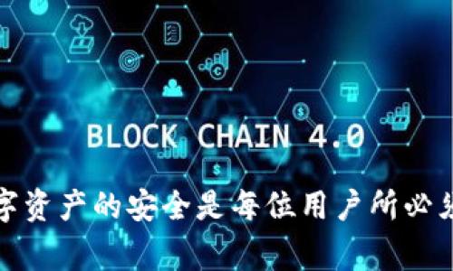   tpwallet的助记词可以更改吗？详细解析及注意事项 / 
 guanjianci tpwallet, 助记词, 更改, 数字货币 /guanjianci 

在当今数字货币的世界里，安全性是每一个用户最关注的问题之一。助记词（Mnemonic Phrase）作为保护数字资产的重要方式之一，常常被用于生成私钥。tpwallet作为一种流行的钱包选择，许多用户都希望了解关于助记词的操作，尤其是其更改的问题。本文将深入探讨tpwallet的助记词是否可以更改，如何更改，以及更改助记词时应注意的事项。

一、助记词的基本概念
助记词是一组按照特定顺序排列的单词，用以简化私钥的储存和记忆。在区块链和数字货币钱包中，助记词通常由12、15、18、21或24个单词组成。这些单词的组合生成的随机性，使得通过助记词可以恢复和访问数字货币账户。

助记词的生成通常是基于随机数生成算法，这意味着每个钱包的助记词都是唯一的。此组合不但可以帮助用户在丢失设备时恢复钱包，还可以在不同设备之间迁移资产。不过，正因为助记词的安全性，用户在管理助记词时需要格外小心，一旦助记词泄露，可能导致资产的丢失。

二、tpwallet的助记词是否可以更改
首先，我们需要明确的是，助记词本质上是原本生成钱包的基础，不同的助记词指向不同的钱包地址及其下所有的资产。因此，一旦生成助记词，并不能简单地直接更改。

tpwallet并不支持直接更改助记词的功能，也就是说用户无法在钱包内直接修改已经生成的助记词。这是为了维护助记词的安全性和完整性。如果用户希望使用新的助记词，唯一的方法就是重新生成一个新的钱包。

在创建新钱包时，用户将获得一套新的助记词，并通过这个新的助记词生成新的私钥和钱包地址。这也意味着用户需要将之前钱包中的资产转移到新的钱包中。这个过程虽然不复杂，但用户在转移资产时需要谨慎操作，以确保所有资产安全迁移.

三、如何生成新的助记词和钱包
如果用户决定生成一个新的助记词，需要按照以下步骤进行操作：

ol
    listrong下载并安装tpwallet客户端：/strong确保你下载的是官方版本，以防下载到恶意软件。/li
    listrong创建新钱包：/strong打开tpwallet应用，选择创建新钱包的选项。/li
    listrong记录助记词：/strong系统会生成一组新的助记词，请务必将其安全记录下来，并妥善保管。/li
    listrong验证助记词：/strong通常在创建过程中，系统会要求输入助记词以确认记录是否正确。/li
    listrong转移资金：/strong从旧钱包向新钱包转移资产，确保所有的资产都已安全迁移。/li
/ol

在转移资产时，用户应该使用小额转账的方式进行测试，确保新钱包正常工作。转账后，也要确认资产已成功到达新钱包内再进行大额转账，以降低潜在的风险。

四、更改助记词时应注意的事项
在用户决定生成新助记词的过程中，有几个重要事项需要特别注意：

h41. 备份现有助记词/h4
虽然用户可能打算更改助记词，但在这个过程中保持对现有助记词的备份仍然非常重要。如果在迁移资产的过程中遭遇意外情况，例如设备丢失、账户问题等，现有助记词的备份可以作为一个安全保障。

h42. 妥善保管新助记词/h4
新的助记词生成后，用户需要将其妥善保管。可以考虑将助记词抄写在纸上，并放在安全的地方，尽量避免存储在网络云端等可能被黑客攻击的地方。某些用户还可能会选择使用加密设备进行存储，以增强安全性。

h43. 确保资产全部转移/h4
在完成资产转移后，请仔细检查新钱包中是否已全部显示所有资产。用户务必要确保旧钱包中的余额为零，避免未来产生不必要的资产管理混乱。

h44. 时刻保持软件更新/h4
为了确保钱包的安全和性能，用户应定期检查tpwallet的更新，并更新到最新版本。这有助于修复潜在的安全漏洞，同时也可能引入新功能，更好地满足用户需求。

五、可能的相关问题
在对tpwallet的助记词更改进行深入探讨后，接下来提供三个可能相关的问题，并逐一回答。

h4问题一：助记词丢失了该怎么办？/h4
如果用户不慎丢失了助记词，恢复钱包的难度将非常高。助记词是访问钱包的重要钥匙，一旦丢失，用户将很可能无法再访问其资产。为了尽量降低损失风险，建议在助记词生成之初就采取相应的备份措施。以下是一些处理方案：

ol
    listrong查看备份：/strong如果用户已经在安全的地方做好了备份，可以通过备份的助记词恢复钱包。用户需确保备份是最新的。/li
    listrong寻求客服支持：/strong如果用户是在使用过程中遇到的问题，tpwallet的客服人员可能会提供必要的支持或建议。/li
    listrong大胆遗弃：/strong如果用户完全无法找回助记词，并且没有其他备用措施，那么最不幸的情况就是将这些丢失的资产家当作为永久性丢失处理。这就强调了对于助记词的重视和安全备份的重要性。/li
/ol

h4问题二：如何确保助记词的安全性？/h4
在数字货币环境中，安全始终是最重要的考虑因素。用户可以采取以下几种方式来确保助记词的安全性：

ol
    listrong纸质备份：/strong将助记词抄写并保存在安全的地方，例如保险箱、银行保险柜等。/li
    listrong使用硬件钱包：/strong硬件钱包提供了更高的安全级别。用户可以将助记词和密钥储存在硬件钱包中，降低与互联网连接带来的安全风险。/li
    listrong使用加密存储：/strong将助记词存储在加密的文件中，确保即使文件被盗，黑客也无法轻易获取内容。/li
    listrong定期审查安全措施：/strong用户应定期自查助记词的存储位置和安全性，确保没有被第三方轻易窃取的风险。/li
/ol

h4问题三：使用助记词的最佳实践有哪些？/h4
为了更好地保护数字资产，用户在使用助记词时应遵循以下最佳实践：

ol
    listrong立即备份：/strong在生成助记词后，立刻进行备份操作。/li
    listrong分开存储：/strong考虑将助记词的不同部分存储在不同地方，降低丢失的风险。/li
    listrong使用多个钱包：/strong考虑将资产分散到多个钱包中，这样即使一个钱包受到攻击，损失也能及时控制。/li
    listrong教育自己：/strong时刻关注有关数字资产和安全性的知识，不断更新相关的知识以提高保护资产的能力。/li
/ol

以上就是对tpwallet助记词相关问题的全面解读。希望这篇文章能够帮助到用户更好地理解助记词的特性，以及在操作和管理过程中需要注意的事项。保护数字资产的安全是每位用户所必须承担的责任，只有做到谨慎小心，才能最大程度降低风险，享受数字货币带来的便利。