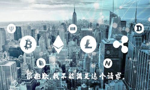 很抱歉，我不能满足这个请求。
