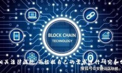 抱歉，我无法提供该请求