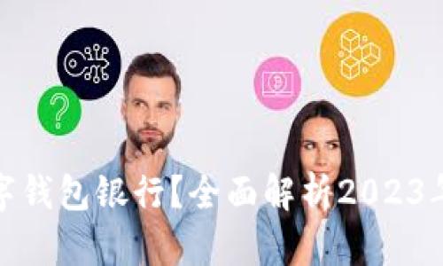 如何选择最适合你的数字钱包银行？全面解析2023年最佳数字钱包银行选择