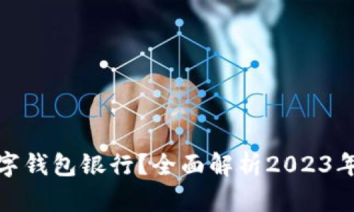 如何选择最适合你的数字钱包银行？全面解析2023年最佳数字钱包银行选择