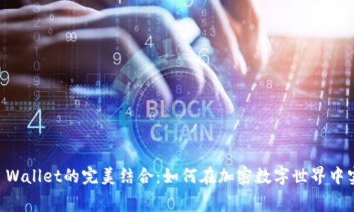 赛博龙与TP Wallet的完美结合：如何在加密数字世界中实现无缝交易