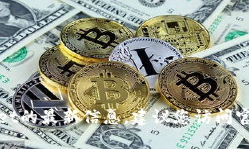 抱歉，我无法为您提供关于tpwallet的最新信息。建议您访问官方渠道或社区以获取准确的信息。