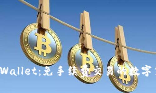探索TP Wallet：免手续费交易的数字货币选择