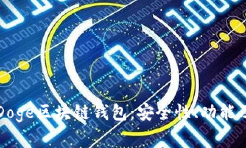 全面解析Doge区块链钱包：安全性、功能及使用指南
