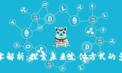 数字钱包的技术解析：探