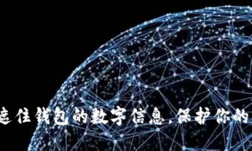 如何安全遮住钱包的数字信息，保护你的资金安全？