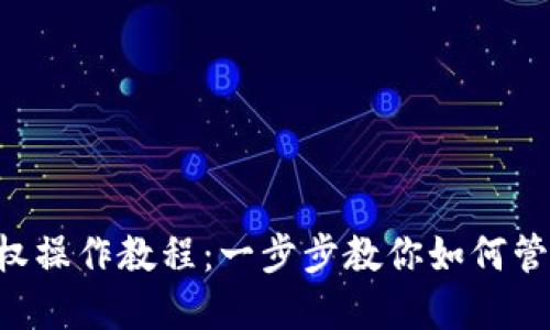 TPWallet 取消授权操作教程：一步步教你如何管理你的区块链资产