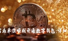 如何为单位顺利开通数字