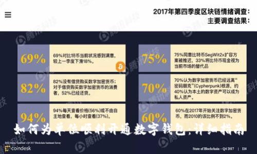 如何为单位顺利开通数字钱包：详细指南