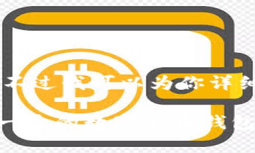 注意：由于我无法提供具体的文件下载或链接，不过我可以为你详细说明有关TPWallet国际版的相关内容和信息。

全面解析TPWallet国际版：一款集多种功能于一身的数字货币钱包应用