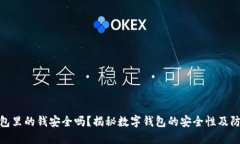 数字钱包里的钱安全吗？