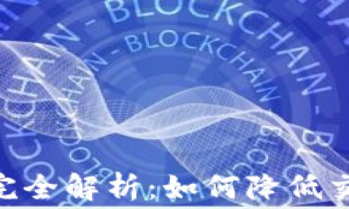 
TPWallet 兑换手续费完全解析：如何降低交易成本，提升投资收益？