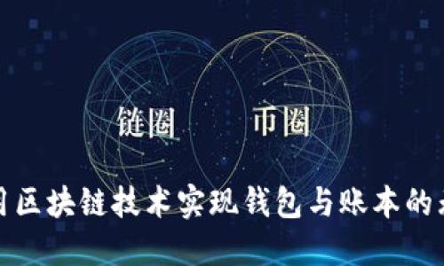 如何利用区块链技术实现钱包与账本的无缝链接