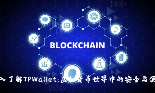 深入了解TPWallet：虚拟货币世界中的安全与便捷